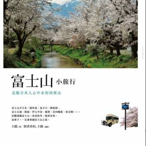 富士山小旅行