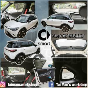 SMART #1 #3 全車濾光窗網太陽擋