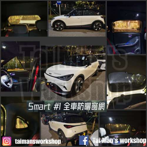 SMART #1 #3 全車濾光窗網太陽擋