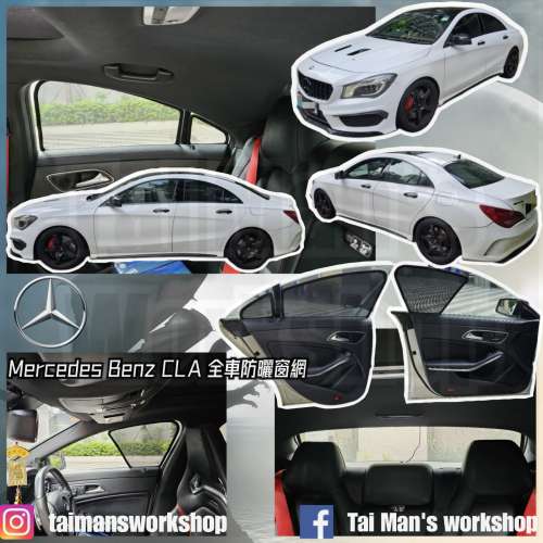 MERCEDES-BENZ CLA 全車濾光窗網太陽擋