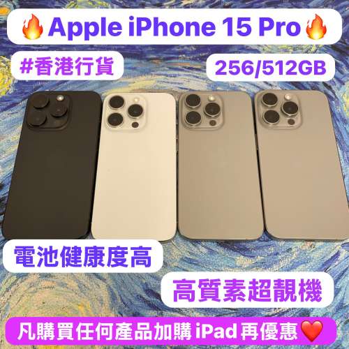 🔥高質素Apple iPhone 15 pro系列🔥/香港行貨✨/❤️完美靚機❤️/256-512gb/黑🖤白...