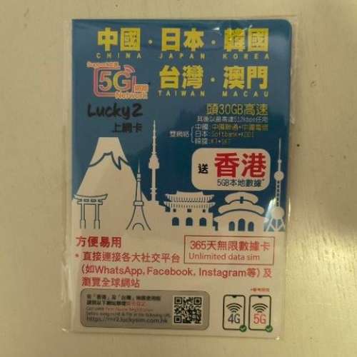 全新 Lucky 2 中國 日本 韓國 澳門 台灣  365天 30GB 5G 漫遊數據卡