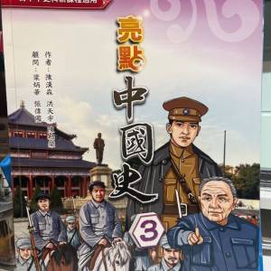 點亮中國史3