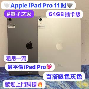 (✨最平價11吋iPad Pro 插卡版✨❤️‍🔥電子之家，超多靚iPad平板之家❤️‍🔥）A...