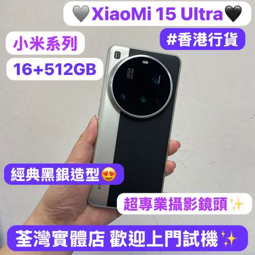 （✨小米系列XiaoMi 15 Ultra✨)電子之家，超多靚安卓機系列/大容量16+512GB/完美機...