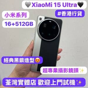 （✨小米系列XiaoMi 15 Ultra✨)電子之家，超多靚安卓機系列/大容量16+512GB/完美機...