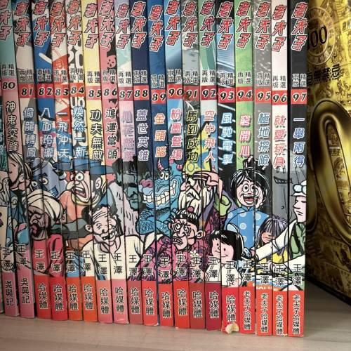 老夫子(80-97冊）