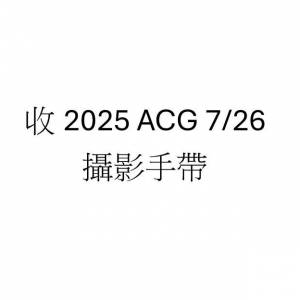急收 ACGHK 攝影手帶 現金交收