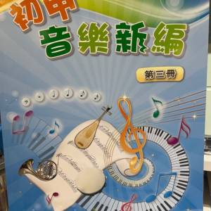 初中音樂新篇第三冊
