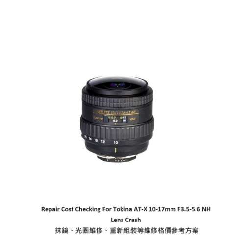 Repair Cost Checking For Tokina AT-X 10-17mm F3.5-5.6 Lens Cleaning | 抹鏡清潔