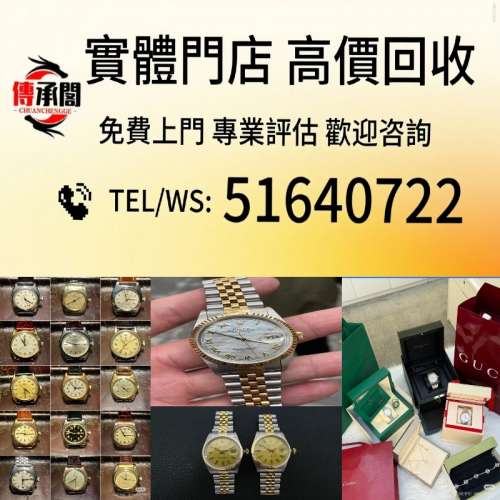 免費報價 二手手錶，男錶 女錶，配貨 骨錶，勞力士Rolex，帝舵Tudor，卡地亞Cartier...