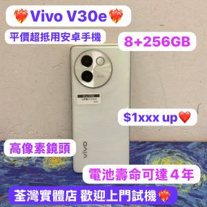（✨Vivo系列Vivo V30e✨)電子之家，超多靚安卓機系列/超抵㩒用8+256GB/完美機/🤍白...