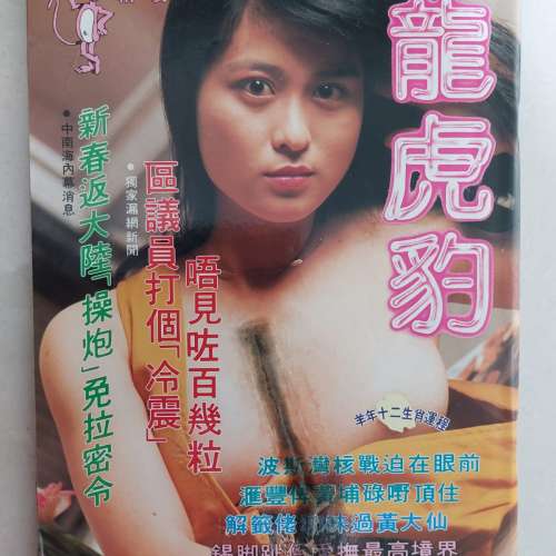 龍虎豹 男性雜誌 108