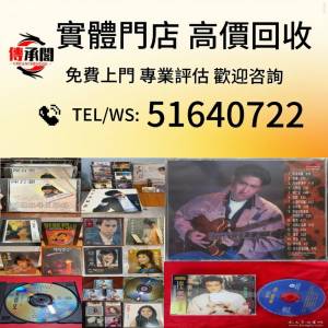 高價回収 舊版CD 80，90年代中文CD、黑膠唱片、卡式帶【蔡琴、張國榮、陳百強、梅艷...