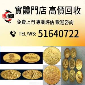 全港高價免費上門 金幣 銀幣 十二生肖金幣、楓葉金幣等等以及各種外國金幣，龍洋...