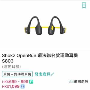 【售】shokz openrun 環法聯名款運動耳機 S803