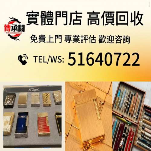 全港免費上門或地鐵沿線 交收打火機 交收墨水筆 交收原子筆 S.T.Dupont都彭火機/ca...
