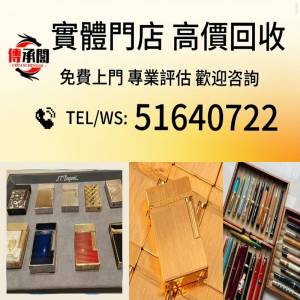 全港免費上門或地鐵沿線 交收打火機 交收墨水筆 交收原子筆 S.T.Dupont都彭火機/ca...