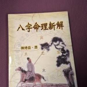 book 八字教材
