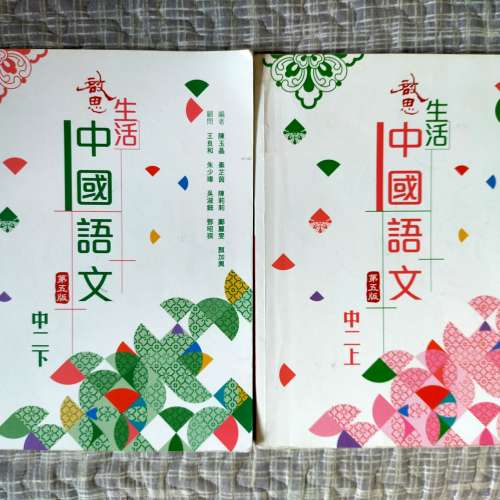 啟思生活中國語文  中二上下(2022年第五版）