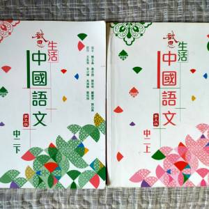 啟思生活中國語文  中二上下(2022年第五版）