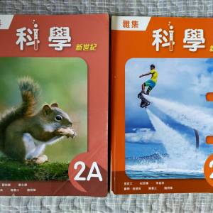 雅集科學新世紀2A，2B