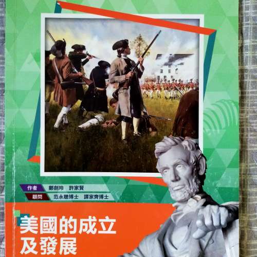 歷史旅程-新課題系列(校本版)課題7:美國的成立及發展(2021年版)