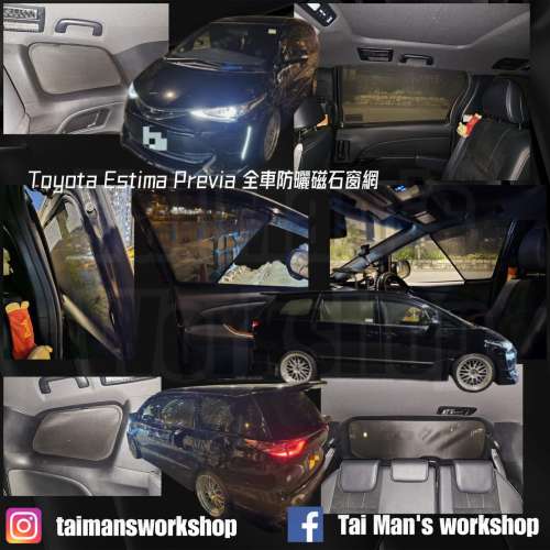 ESTIMA PREVIA 全車磁石濾光窗網太陽擋