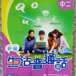 新編生活普通話  中二