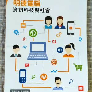 明德電腦  資訊科技與社會(2024年版)