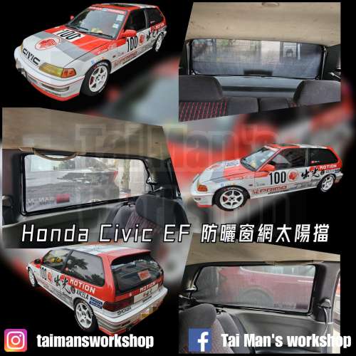 HONDA EF CIVIC 全車磁石濾光窗網太陽擋