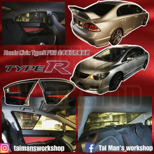 CIVIC FD2 全車磁石濾光窗網太陽擋