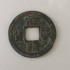 古代宋朝銅幣