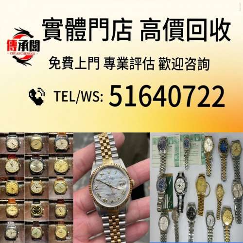 全港澳可免費上門 高價回收 實體檔口 回收各種名牌手錶 勞力士手表 歐米伽手錶 IWC...