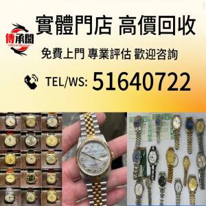 全港澳可免費上門 高價回收 實體檔口 回收各種名牌手錶 勞力士手表 歐米伽手錶 IWC...