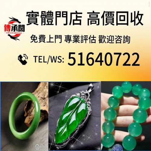 全港高價 免費上門：馬鞍戒指，緬甸翡翠A貨，翡翠首飾，翡翠鑲金，手鐲，戒指，耳環...