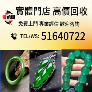 全港高價 免費上門：馬鞍戒指，緬甸翡翠A貨，翡翠首飾，翡翠鑲金，手鐲，戒指，耳環...