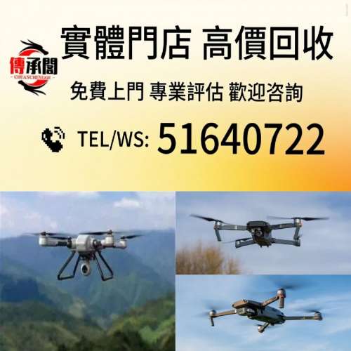 高價免費上門：無人機 大彊無人機 相機 數碼相機 菲林相机 相機鏡頭 中古相機 鏡頭...