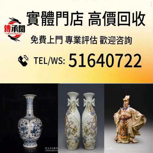 全港澳高價免費上門：古董瓷器 明清瓷器 瓷器回收 青花瓷器 碗 碟 花瓶 花樽 茶碟 ...