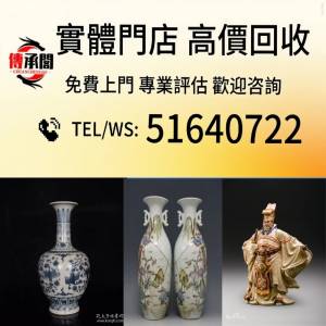 全港澳高價免費上門：古董瓷器 明清瓷器 瓷器回收 青花瓷器 碗 碟 花瓶 花樽 茶碟 ...