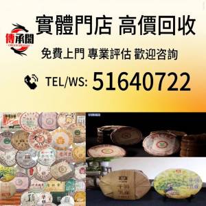 香港實體門店 高價 求 茶餅 茶葉 茶磚 普洱茶餅 普洱茶磚 回收 生茶 雲南七子餅茶 ...