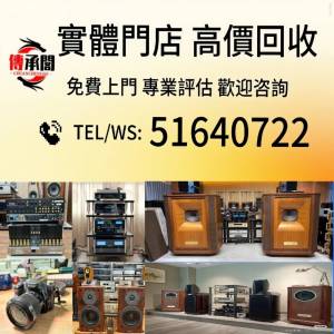 全港高價上門回収：二手音響設備 HiFi 音響、喇叭、唱片機、歐美喇叭 前級 后級 膽...