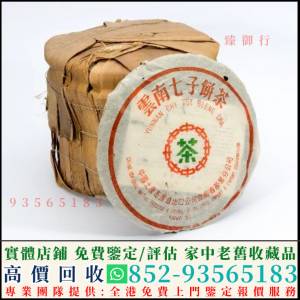 全港回收茶葉 茶餅 茶磚 普洱茶餅 普洱茶磚 生茶 雲南七子餅茶 大益七子餅茶 陳升老...