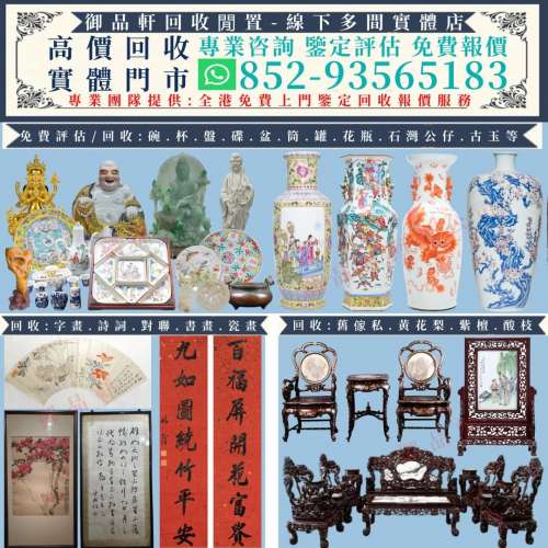 實體門店 免費上門 專業回收各種古玩雜件 陶瓷 字畫 書法 對聯 水墨畫 瓷板畫 花瓶 ...