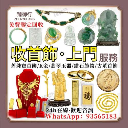實體門市 免費上門 高價購買 黃金 玉器 貴金屬 黃金首飾 翡翠首飾 鑽石首飾 戒指 ...