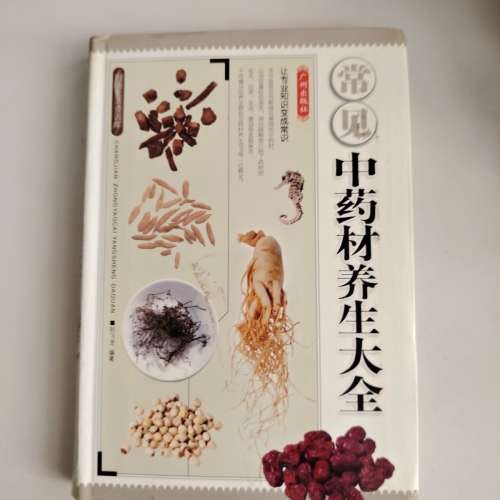 常見中藥材養生大全二手書  香港大學站交收