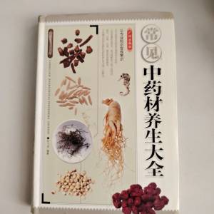 常見中藥材養生大全二手書  香港大學站交收