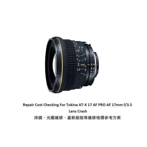 Repair Cost Checking For Tokina AT-X Pro AF 17mm F/3.5 Lens Cleaning | 抹鏡清潔