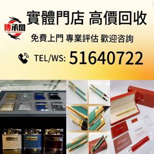 高價免費上門 報價 打火機 Dupont都彭火機/cartier卡地亞火機/Dunhill登喜路火機，...