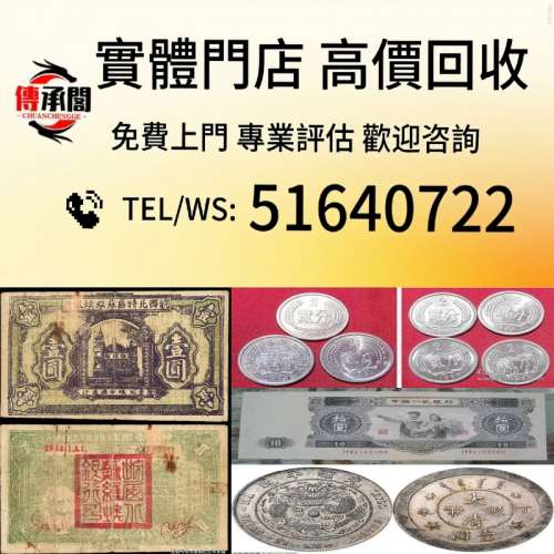 高價 免費上門 評估 舊錢幣 紙幣，港幣 港紙，人民幣，澳門幣，民國幣，收 第一二三...